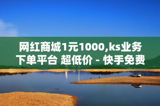 网红商城1元1000,ks业务下单平台 超低价 - 快手免费上热门网站 - 非凡卡盟-第1张图片-孟州市鸿昌木材加工厂